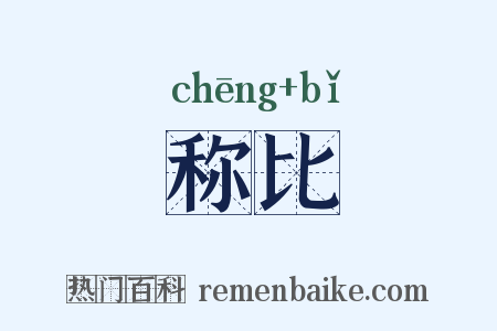 称比是什么意思的图片